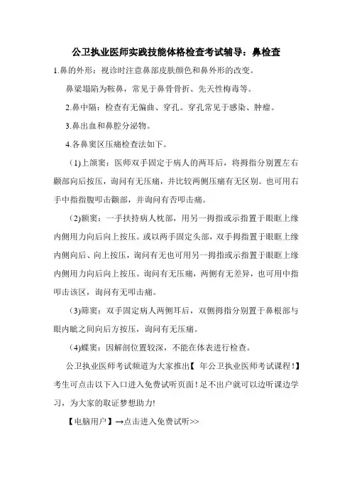 公卫执业医师实践技能体格检查考试辅导：鼻检查