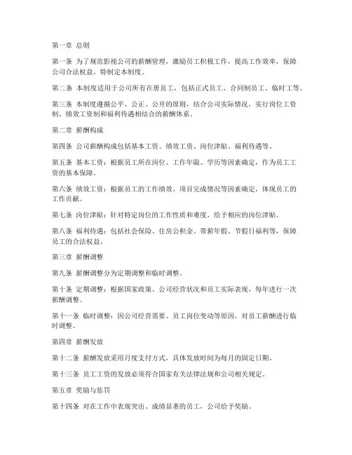 影视公司薪资管理制度模板