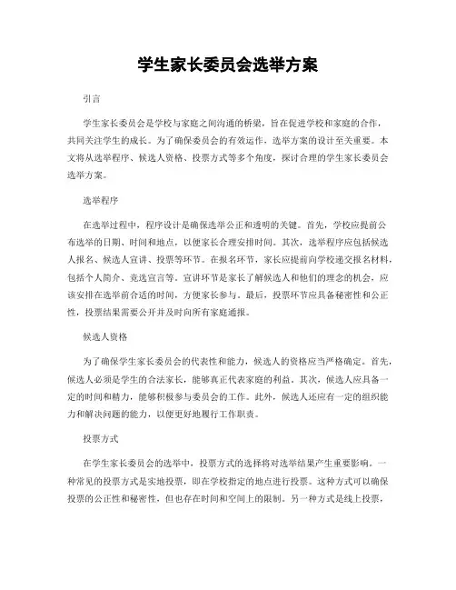 学生家长委员会选举方案