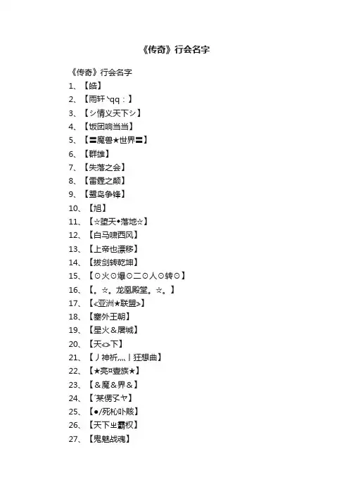 《传奇》行会名字