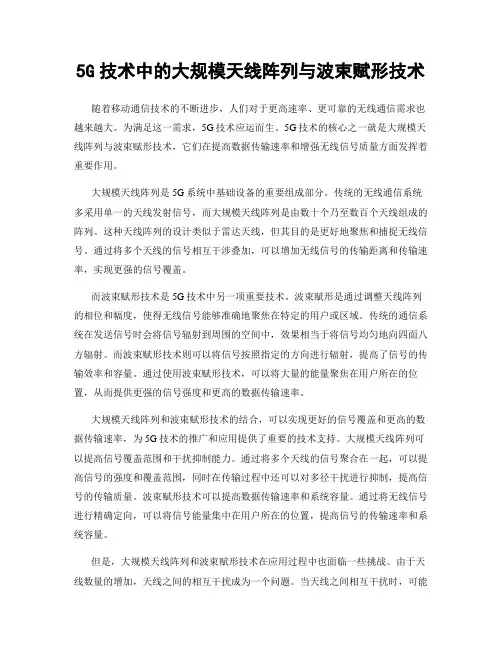 5G技术中的大规模天线阵列与波束赋形技术