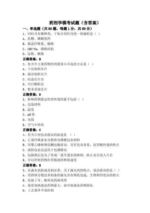 药剂学模考试题(含答案)