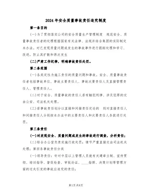 2024年安全质量事故责任追究制度（三篇）