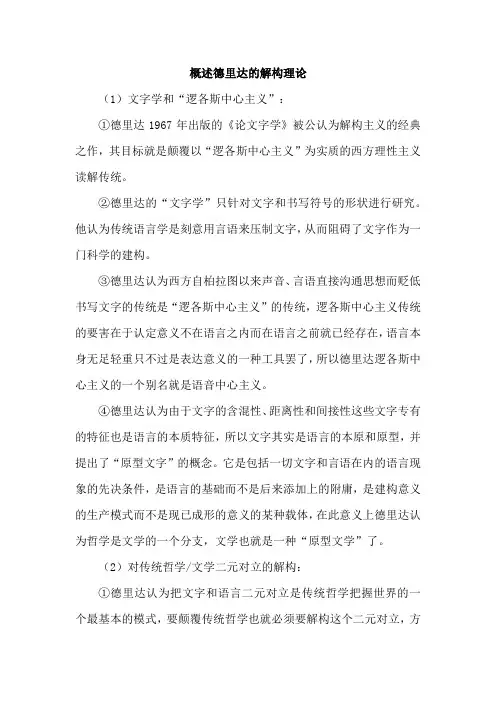 概述德里达的解构理论