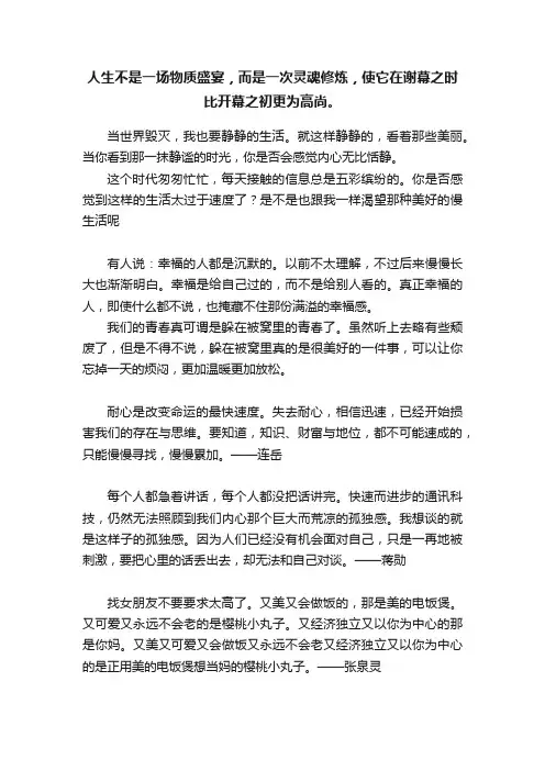 人生不是一场物质盛宴，而是一次灵魂修炼，使它在谢幕之时比开幕之初更为高尚。