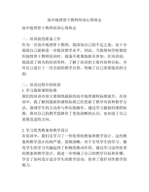 高中地理骨干教师培训心得体会