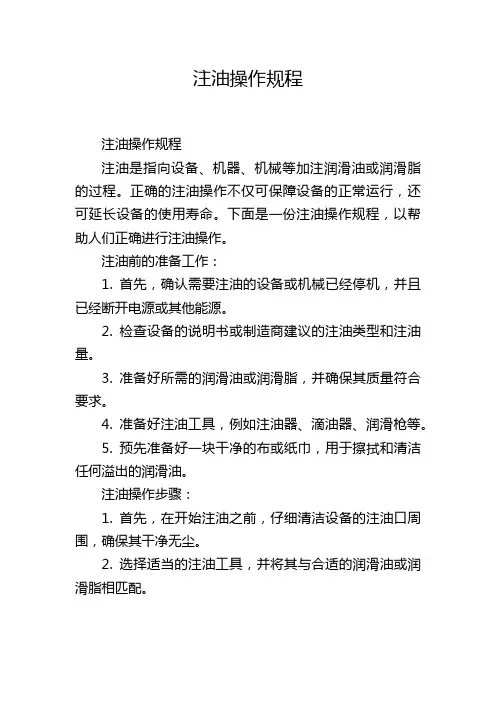 注油操作规程