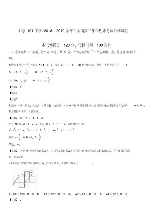 北京101中学2018-2019学年上学期高二年级期末考试数学试题(解析版)