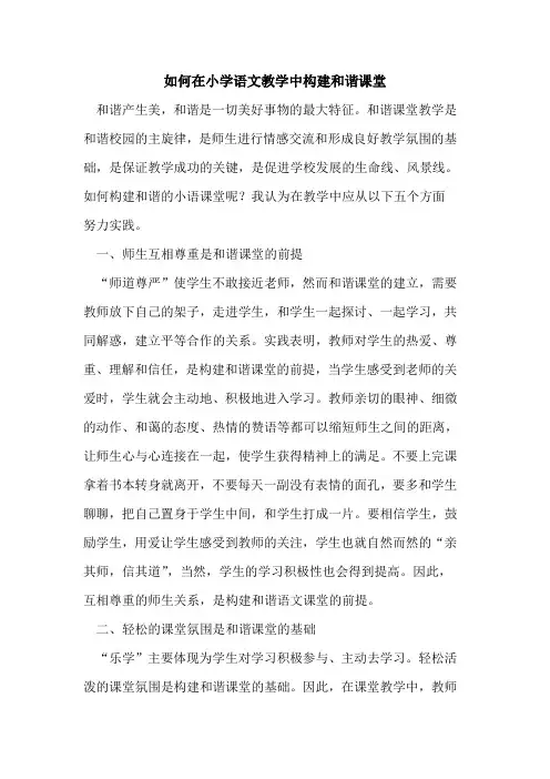 如何在小学语文教学中构建和谐课堂论文