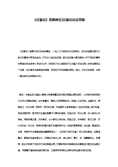 《过秦论》思路辨正-过秦论论证思路