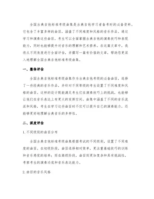 全国古典吉他标准考级曲集 示范