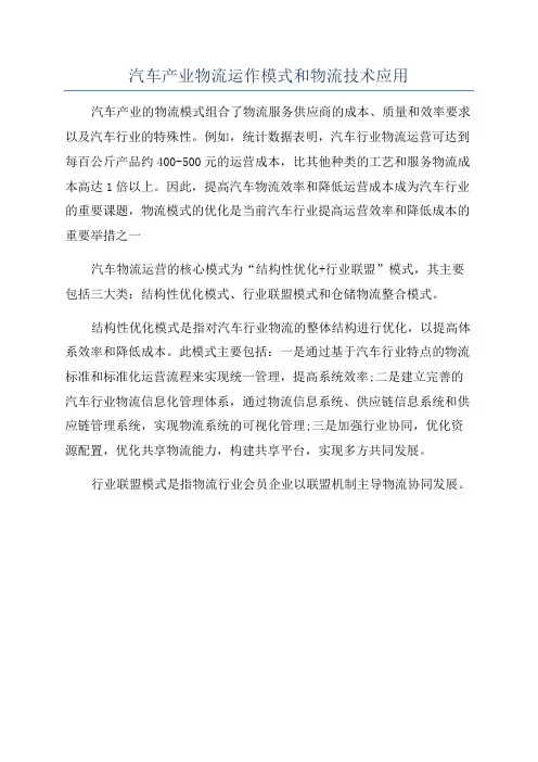 汽车产业物流运作模式和物流技术应用