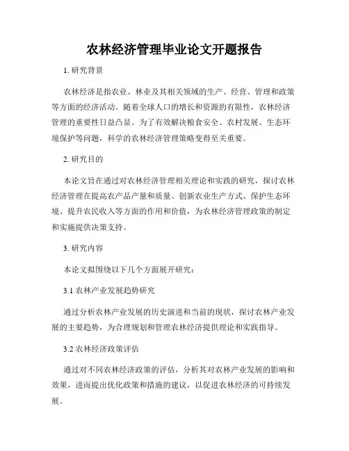 农林经济管理毕业论文开题报告