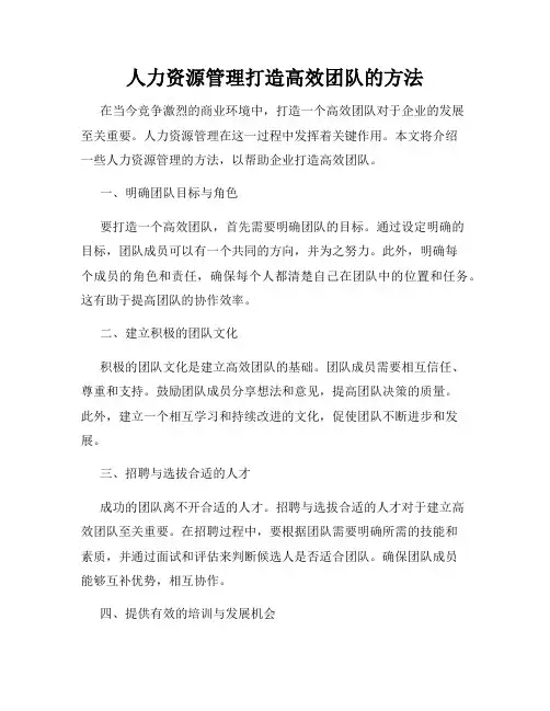 人力资源管理打造高效团队的方法