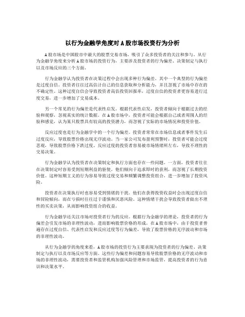 以行为金融学角度对A股市场投资行为分析