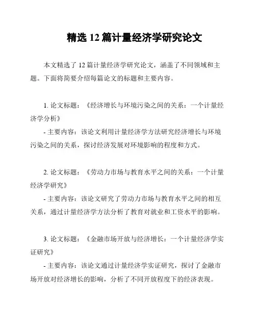 精选12篇计量经济学研究论文