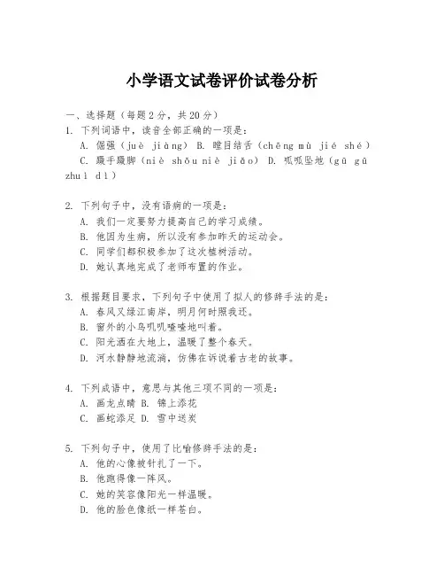 小学语文试卷评价试卷分析