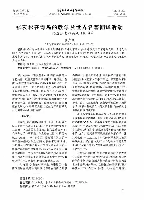 张友松在青岛的教学及世界名著翻译活动--纪念张友松诞辰110周年