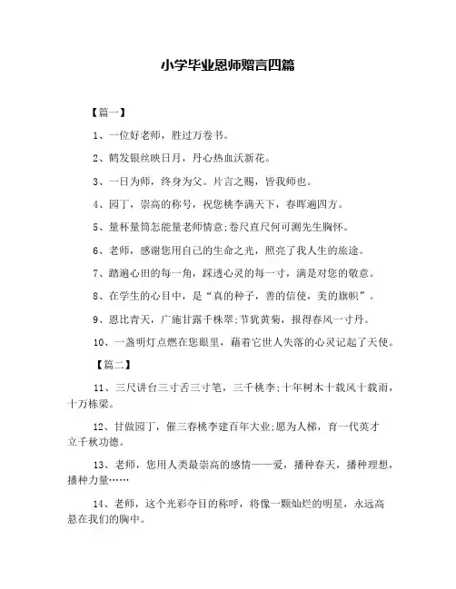 小学毕业恩师赠言四篇