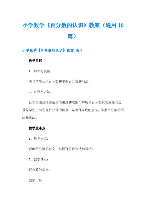 小学数学《百分数的认识》教案(通用10篇)