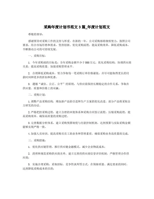 采购年度计划书范文3篇_年度计划范文