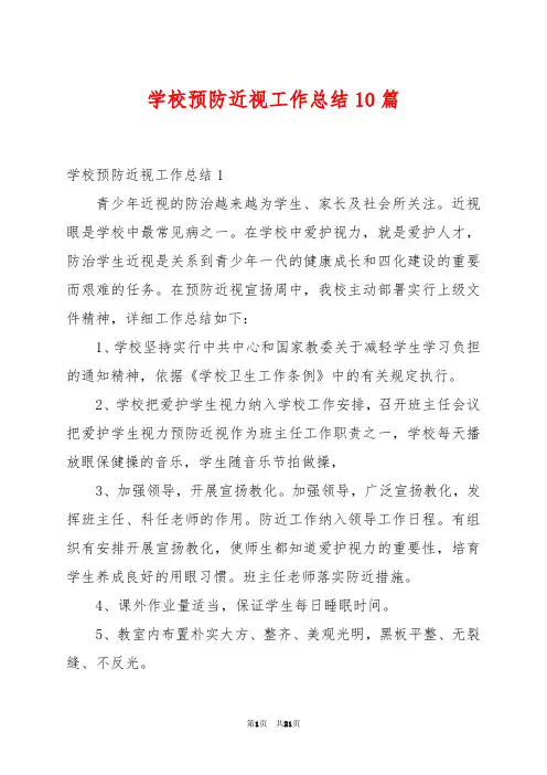 学校预防近视工作总结10篇