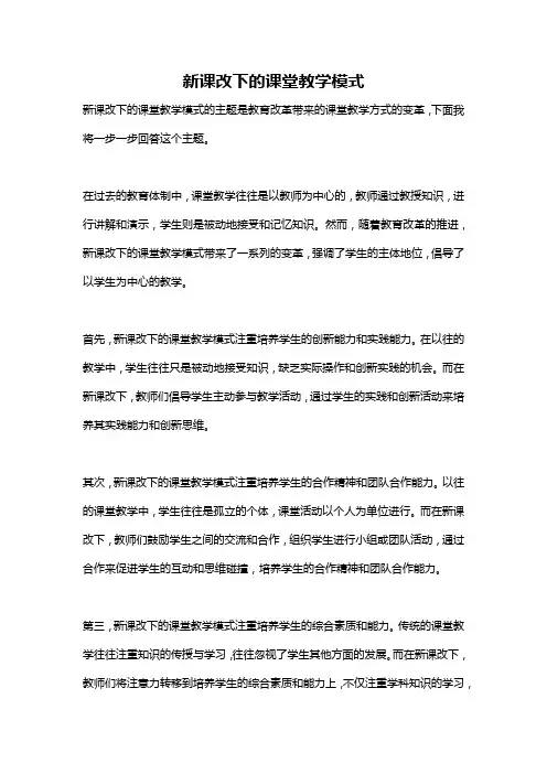 新课改下的课堂教学模式