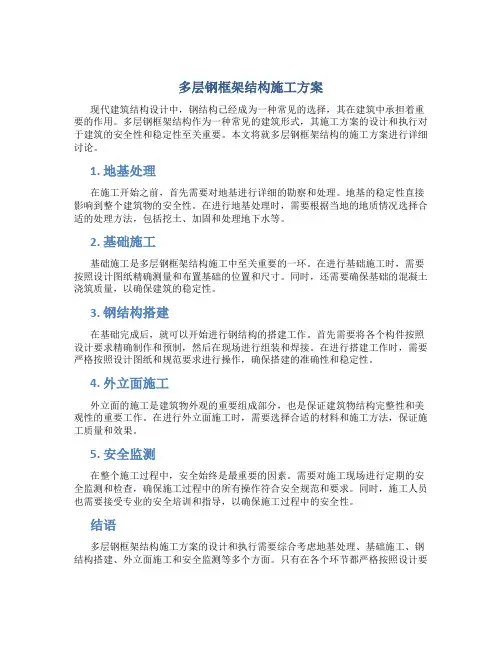 多层钢框架结构施工方案