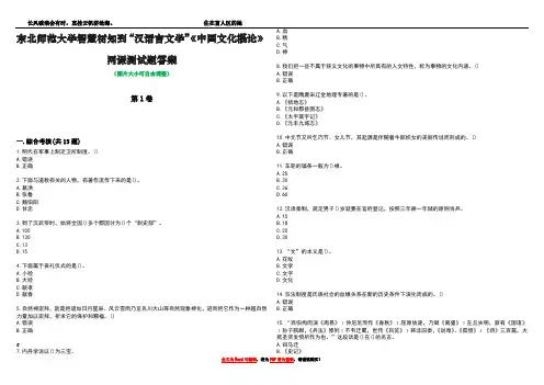 东北师范大学智慧树知到“汉语言文学”《中国文化概论》网课测试题答案1