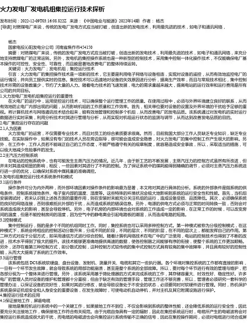 火力发电厂发电机组集控运行技术探析