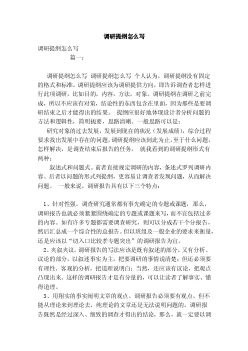 调研提纲怎么写（范文）