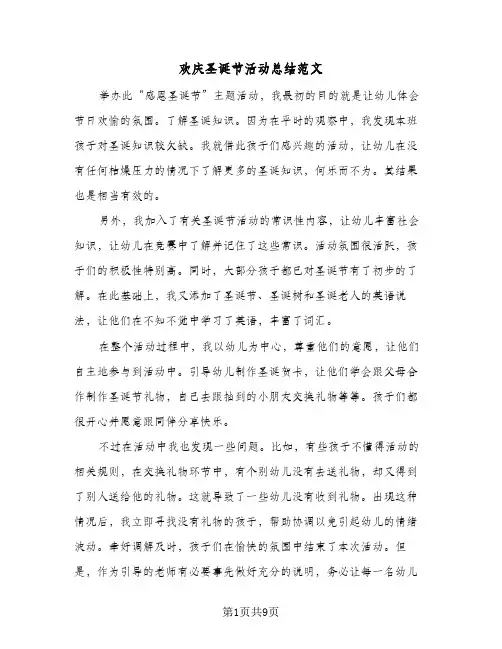 欢庆圣诞节活动总结范文(5篇)