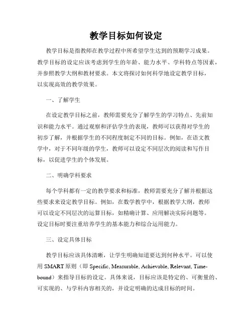 教学目标如何设定
