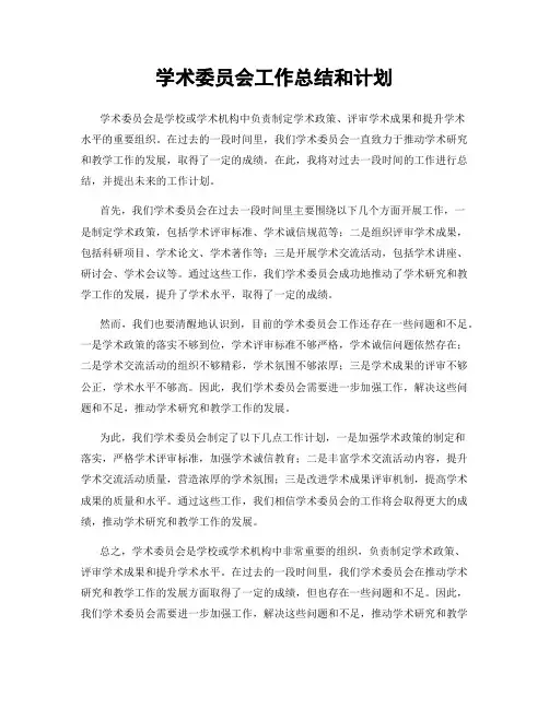 学术委员会工作总结和计划