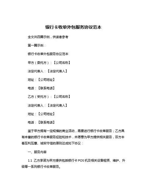 银行卡收单外包服务协议范本