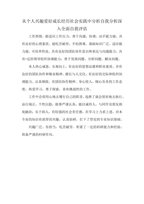 从个人兴趣爱好成长经历社会实践中分析自我分析深入全面自我评估