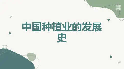 中国种植业的发展史
