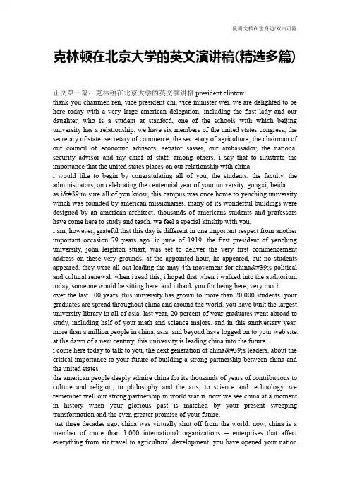 克林顿在北京大学的英文演讲稿(精选多篇)