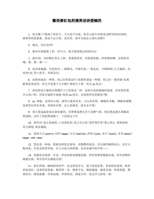 微信要红包的搞笑话语委婉的