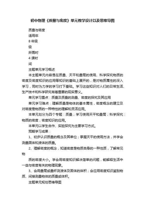 初中物理《质量与密度》单元教学设计以及思维导图