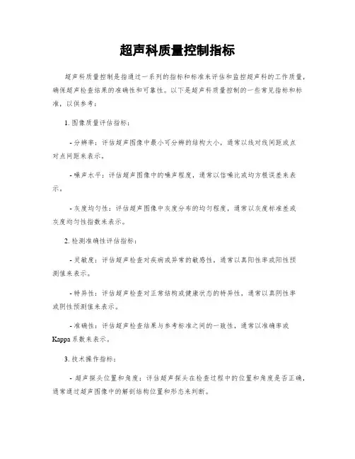超声科质量控制指标