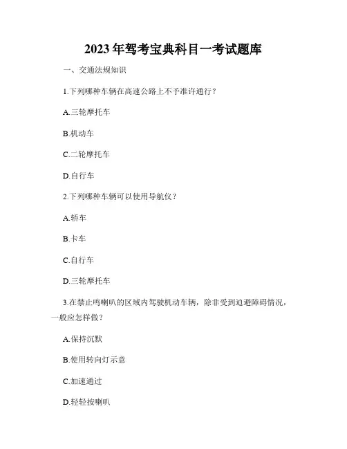2023年驾考宝典科目一考试题库