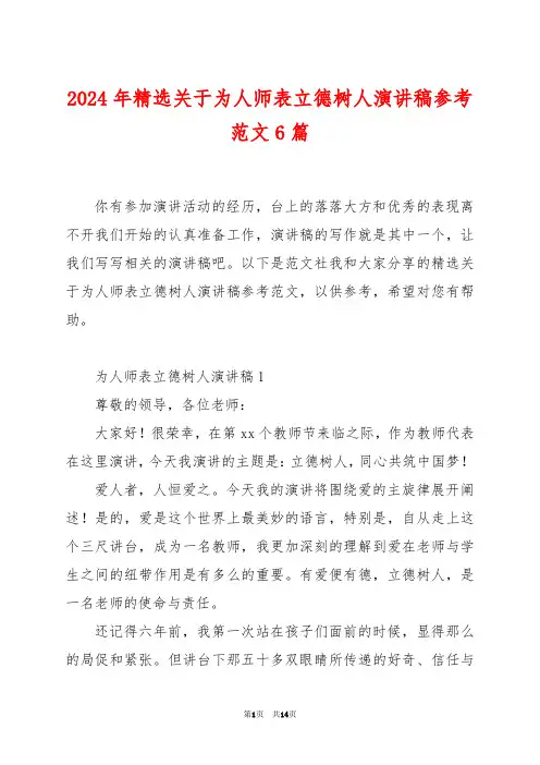 2024年精选关于为人师表立德树人演讲稿参考范文6篇