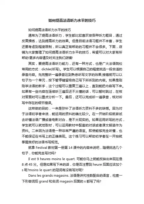 如何提高法语听力水平的技巧