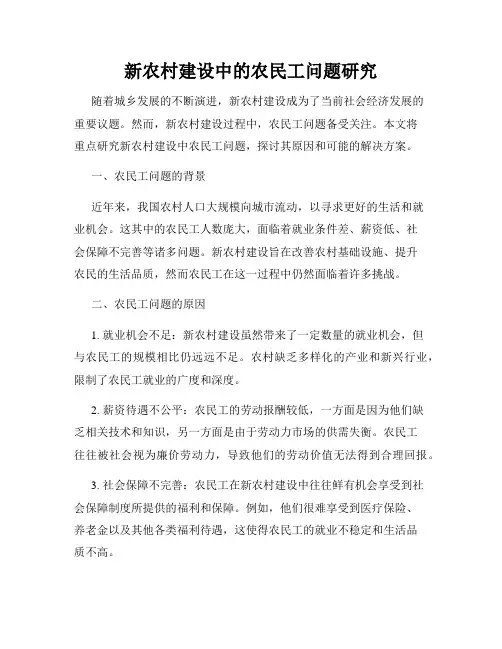 新农村建设中的农民工问题研究