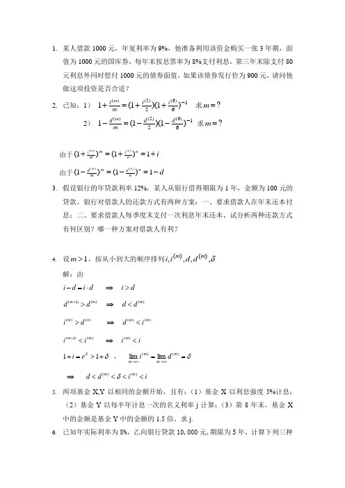 金融数学(利息理论)复习题练习题