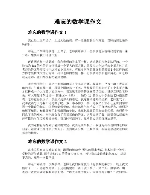 难忘的数学课作文