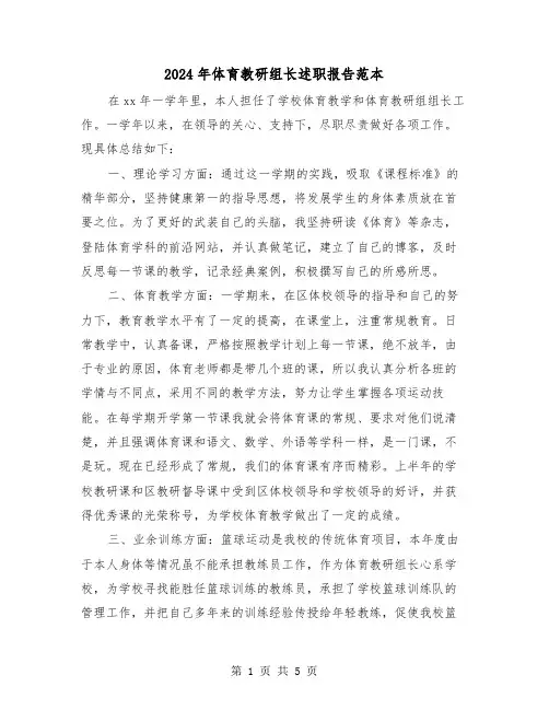 2024年体育教研组长述职报告范本（2篇）