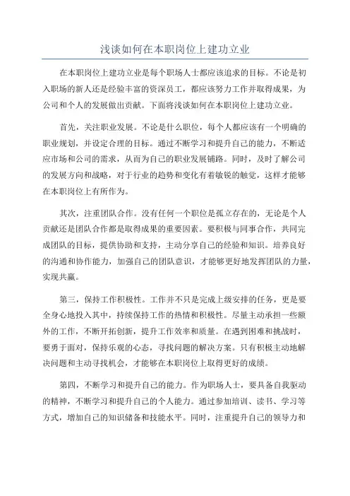 浅谈如何在本职岗位上建功立业