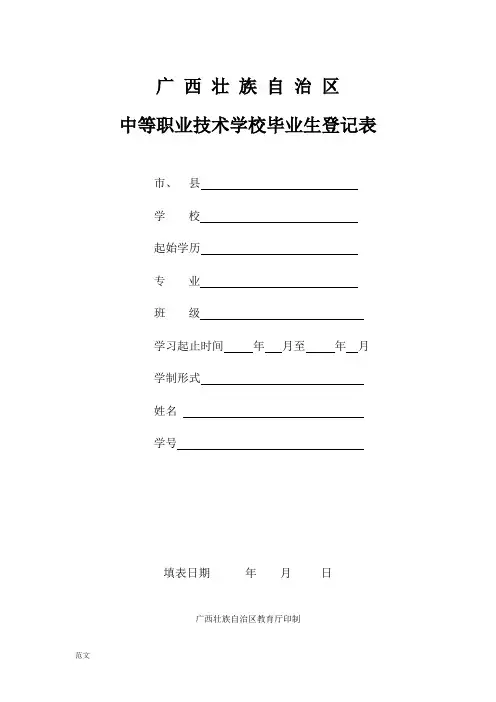 中等职业学校毕业生登记表A4纸张打印